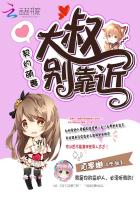 契约萌妻：大叔，别靠近