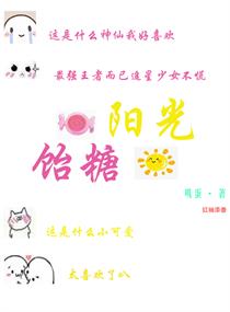 饴糖阳光