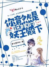 你竟然是这样的妖王殿下