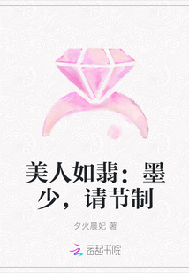 美人如翡：墨少，请节制