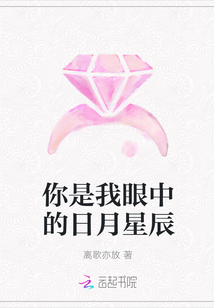 你是我眼中的日月星辰