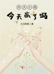 许大小姐今天赢了吗