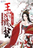 邪王抢亲：王妃，请入瓮