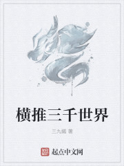 横推三千世界