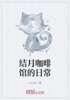 结月咖啡馆的日常
