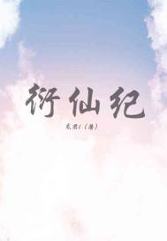 炎仙记