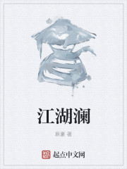 江湖澜