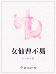 女仙曹不易