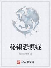 秘银恐惧症