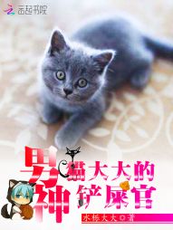 猫大大的男神铲屎官