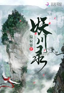 妖川录