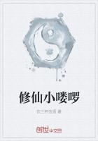 修仙小喽啰