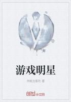 游戏明星