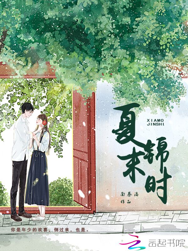 夏末锦时