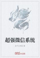 超强微信系统