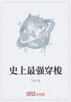 史上最强穿梭