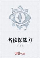 名侦探钱方