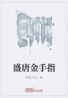 盛唐金手指