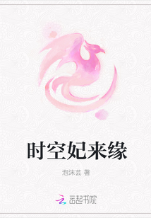 时空妃来缘