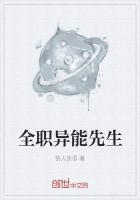 全职异能先生
