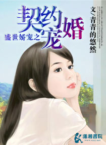 盛世娇宠之契约宠婚