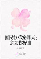 国民校草宠翻天：亲亲你好甜