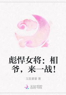 彪悍女将：相爷，来一战！