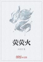 荧荧火
