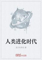 人类进化时代