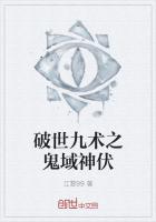 破世九术之鬼域神伏