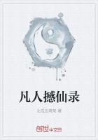 凡人撼仙录