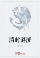 清时谜洸