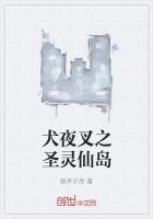 犬夜叉之圣灵仙岛