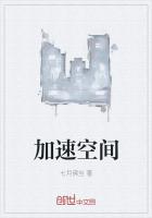 加速空间