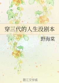 穿三代的人生没剧本