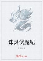 诛灵伏魔纪