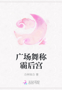 广场舞称霸后宫