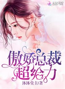 傲娇总裁超给力