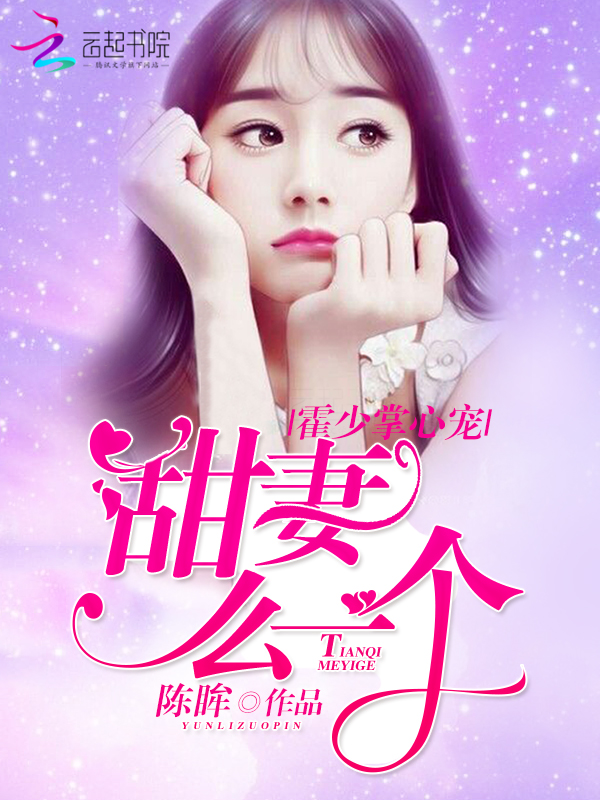 霍少掌心宠：甜妻，么一个！