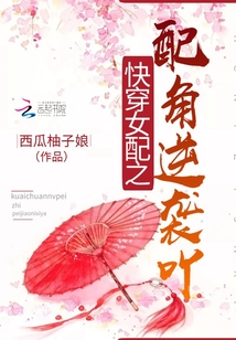 快穿女配之配角逆袭吖