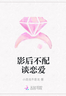 影后不配谈恋爱