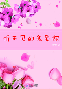听不见的我爱你