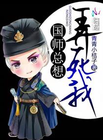 国师总想弄死我