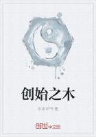 创始之木