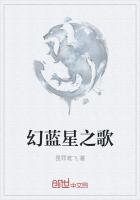 幻蓝星之歌