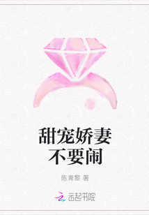 甜宠娇妻不要闹