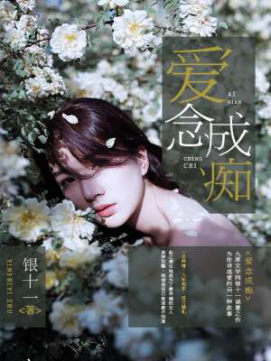 爱念成痴