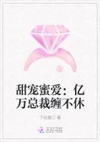 甜宠蜜爱：亿万总裁缠不休