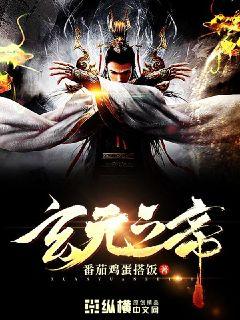 玄元之帝