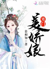 寒门美娇娘